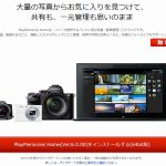 PlayMemories Homeがついに64bitに対応しました!大量の写真の管理もサクサク!