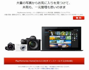 PlayMemories Homeがついに64bitに対応しました!大量の写真の管理もサクサク!