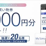 My Sony アプリ 2月のキャンペーン!10000円分お買物券プレゼント