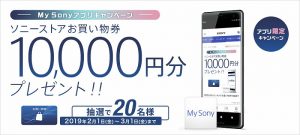 My Sony アプリ 2月のキャンペーン!10000円分お買物券プレゼント