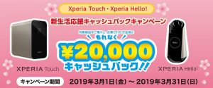 Xperia Touch・Xperia Hello! 新生活応援キャッシュバックキャンペーン　ご購入者全員にもれなく！20,000円のキャッシュバック！