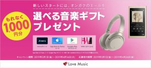 選べる音楽ギフトプレゼント 対象のウォークマン、ヘッドホン購入の方にもれなく1,000円分プレゼント