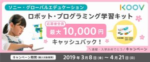 プログラミングが楽しく学べるロボット・プログラミング学習キット「KOOV」只今応募者全員に最大10,000円のキャッシュバックを実施中です！「KOOV」を使ったプログラミング教室も当店にて開催中！