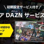 ブラビアとDAZN(ダゾーン)同時購入でテレビ設置とDAZN初期設定が無料!ブラビアDAZNサービスパック