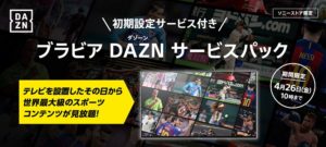 ブラビアとDAZN(ダゾーン)同時購入でテレビ設置とDAZN初期設定が無料!ブラビアDAZNサービスパック