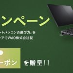 VAIO 学割キャンペーン VAIOがお得に買える!ソニーストア限定割引クーポン配布中です!