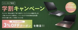 VAIO 学割キャンペーン VAIOがお得に買える！ソニーストア限定割引クーポン配布中です！