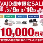 ノートパソコン[VAIO] 店頭で購入すると安くなる！？最新モデルも対象の週末セール開催中です！【店頭限定】