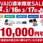 ノートパソコン[VAIO] 店頭で購入すると安くなる！？最新モデルも対象の週末セール開催中です！【店頭限定】