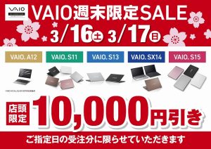 ノートパソコン[VAIO] 店頭で購入すると安くなる！？最新モデルも対象の週末セール開催中です！【店頭限定】