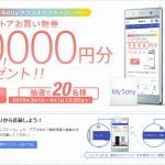 お買い物券10,000円プレゼント!!My Sonyアプリキャンペーンのお知らせ!