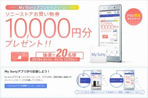 お買い物券10,000円プレゼント！！My Sonyアプリキャンペーンのお知らせ！