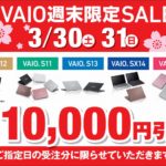 ノートパソコン[VAIO] 店頭で購入すると安くなる！？最新モデルも対象の週末セール開催中です！【店頭限定】