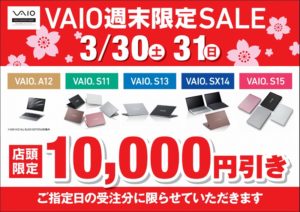 ノートパソコン[VAIO] 店頭で購入すると安くなる！？最新モデルも対象の週末セール開催中です！【店頭限定】
