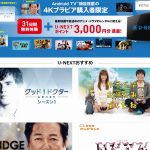 【U-NEXT】4Kブラビア購入者限定!31日無料体験 + U-NEXTポイント 3,000円分進呈
