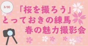 【3/30開催】桜を撮ろう！春の魅力撮影会開催