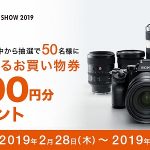 CP+2019アンケート 「ソニーストアで使えるお買い物券10,000円分プレゼントキャンペーン」