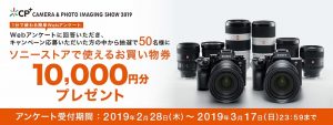 CP+2019アンケート 「ソニーストアで使えるお買い物券10,000円分プレゼントキャンペーン」