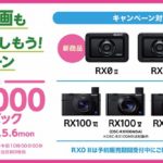 最新サイバーショットも対象に!「RX0 II」発売記念!「写真も動画も高画質で楽しもう!キャンペーン」最大10,000円のキャッシュバックです!
