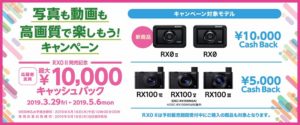 最新サイバーショットも対象に!「RX0 II」発売記念!「写真も動画も高画質で楽しもう!キャンペーン」最大10,000円のキャッシュバックです!