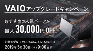VAIOアップグレードキャンペーン!オススメ人気パーツが最大30,000円OFF!?