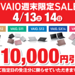 ノートパソコン[VAIO] 店頭で購入すると安くなる！？最新モデルも対象の週末セール開催中です！【店頭限定】