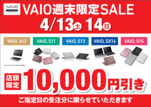 ノートパソコン[VAIO] 店頭で購入すると安くなる！？最新モデルも対象の週末セール開催中です！【店頭限定】