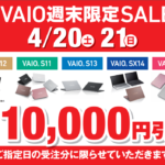 ノートパソコン[VAIO] 店頭で購入すると安くなる！？最新モデルも対象の週末セール開催中です！【店頭限定】