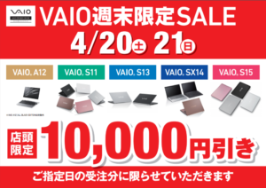 ノートパソコン[VAIO] 店頭で購入すると安くなる！？最新モデルも対象の週末セール開催中です！【店頭限定】