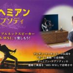 音と振動で新体験！ウェアラブルネックスピーカー「SRS-WS1」で[ボヘミアンラプソディ]を楽しもう！お得なセットが登場！