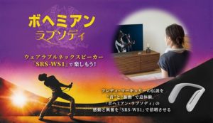 音と振動で新体験！ウェアラブルネックスピーカー「SRS-WS1」で[ボヘミアンラプソディ]を楽しもう！お得なセットが登場！