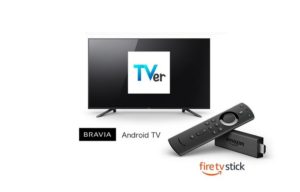 民放テレビ局が連携した公式テレビポータルサイト「TVer(ティーバー)」android搭載BRAVIAで公式アプリが4/15日より配信開始!
