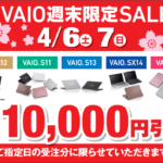 ノートパソコン[VAIO] 店頭で購入すると安くなる！？最新モデルも対象の週末セール開催中です！【店頭限定】