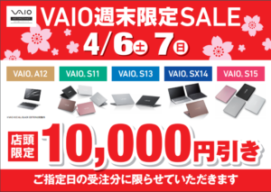 ノートパソコン[VAIO] 店頭で購入すると安くなる！？最新モデルも対象の週末セール開催中です！【店頭限定】