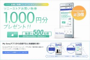 お買い物券10,000円プレゼント！！My Sonyアプリキャンペーンのお知らせ！