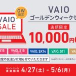 VAIOゴールデンウィークセール!店頭限定で「10,000円」OFF!!