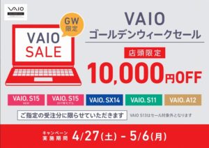 VAIOゴールデンウィークセール！店頭限定で「10,000円」OFF！！