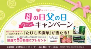 寄り添うソニー 母の日父の日プレゼントキャンペーン JTBの選べるギフトが50名様に当たる！