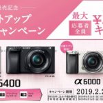 [α6400発売記念] αスタートアップスプリングキャンペーンの申込み期限が延長。最大20,000円キャッシュバック！