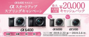 [α6400発売記念] αスタートアップスプリングキャンペーンの申込み期限が延長。最大20,000円キャッシュバック！