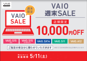 VAIO週末限定セール！明日土曜は店頭購入でオトク！[10,000円OFF]