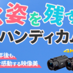 【運動会シーズン到来】輝く姿を残すなら4Kハンディカム！キャッシュバックも開催中！オトクに手に入れよう！