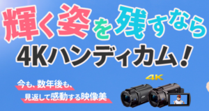 【運動会シーズン到来】輝く姿を残すなら4Kハンディカム!キャッシュバックも開催中!オトクに手に入れよう!