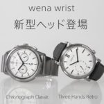 スマートウォッチの「wena wrist」に新型ヘッド「hronograph Classic」&「Three Hands Retro」登場&先行販売開始!