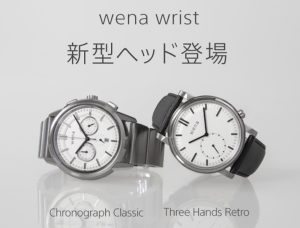 スマートウォッチの「wena wrist」に新型ヘッド「hronograph Classic」&「Three Hands Retro」登場&先行販売開始!