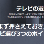 テレビの選び方ってどうしたらいいの?選ぶための3ポイントはコレだ!