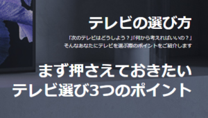 テレビの選び方ってどうしたらいいの？選ぶための3ポイントはコレだ！