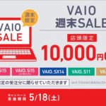 VAIO週末限定セール！明日土曜は店頭購入でオトク！[10,000円OFF]