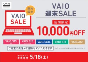 VAIO週末限定セール！明日土曜は店頭購入でオトク！[10,000円OFF]