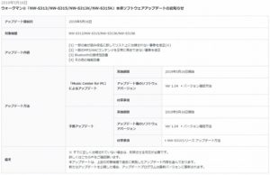 ウォークマン「S310シリーズ」・「NW-S313/NW-S315/NW-S313K/NW-S315K」アップデート